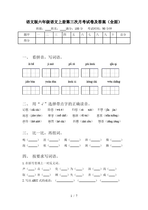 语文版六年级语文上册第三次月考试卷及答案(全面)