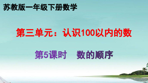 苏教版-3.5   数的顺序苏    一年级下册数学教学课件PPT