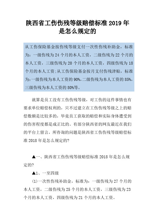 陕西省工伤伤残等级赔偿标准2019年是怎么规定的