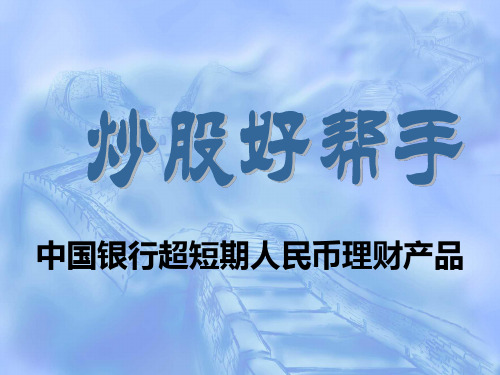 中国银行超短期理财产品介绍幻灯片PPT