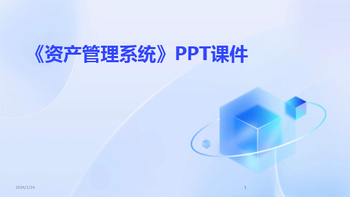 2024版《资产管理系统》PPT课件