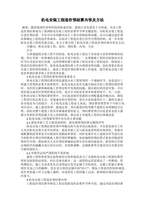 机电安装工程造价预结算内容及方法