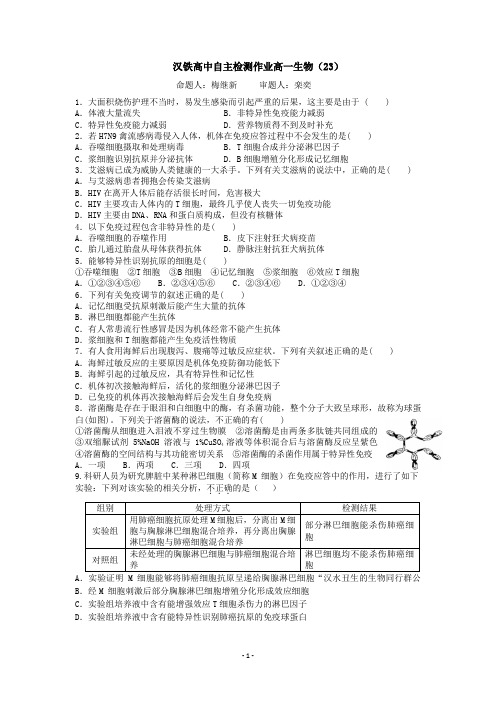汉铁高中自主检测作业高一生物(24)
