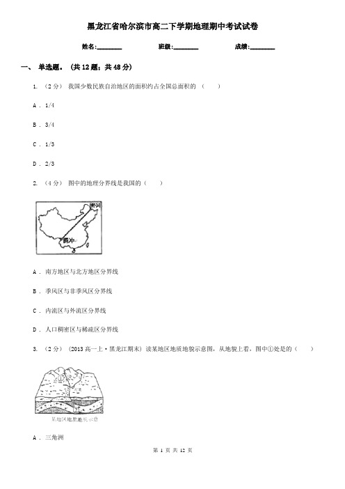 黑龙江省哈尔滨市高二下学期地理期中考试试卷