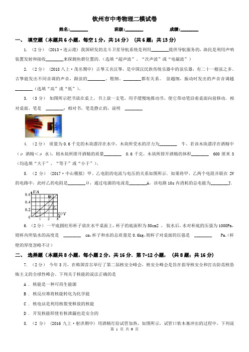 钦州市中考物理二模试卷