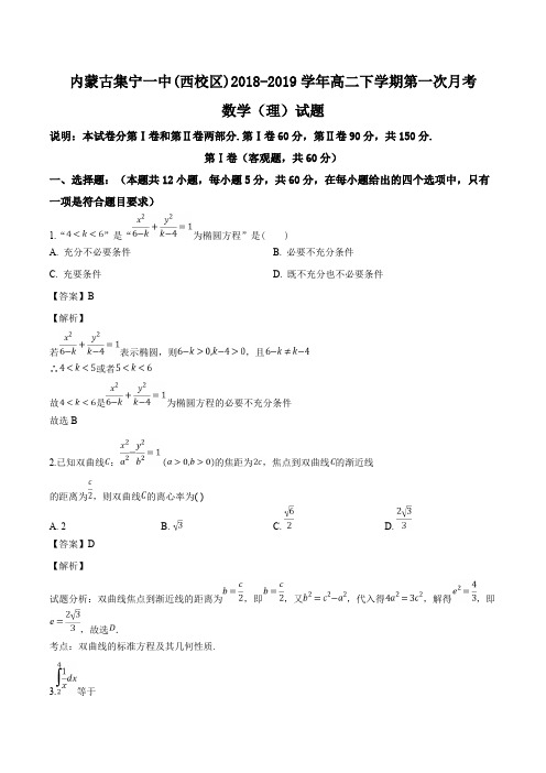 内蒙古集宁一中(西校区)2018-2019学年高二下学期第一次月考数学(理)试题(含答案)