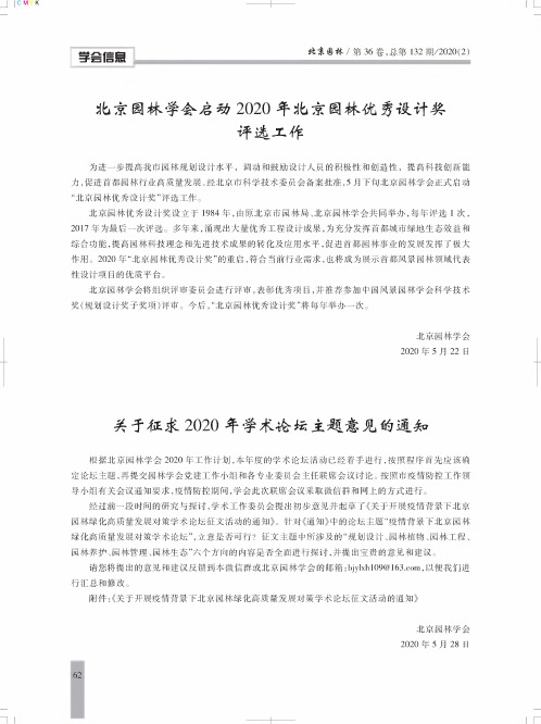 北京园林学会启动2020年北京园林优秀设计奖评选工作