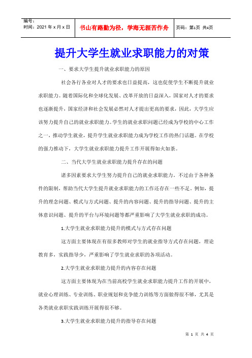 提升大学生就业求职能力的对策