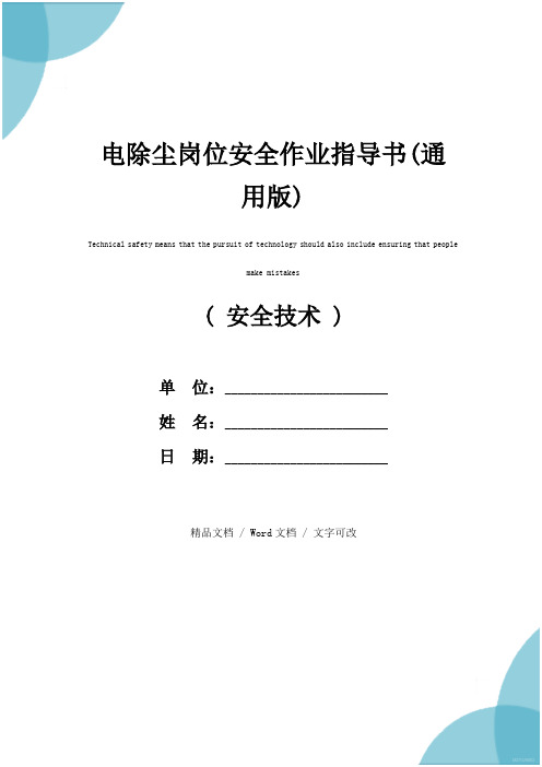 电除尘岗位安全作业指导书(通用版)