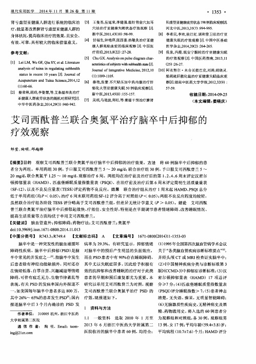 艾司西酞普兰联合奥氮平治疗脑卒中后抑郁的疗效观察