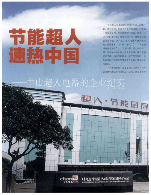 节能超人速热中国——中山超人电器的企业纪实
