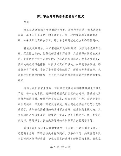 初三学生月考英语考差检讨书范文（2篇）