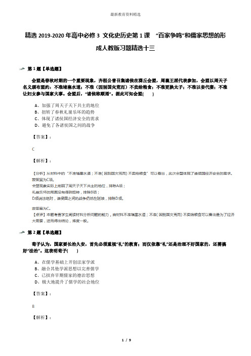 精选2019-2020年高中必修3 文化史历史第1课 “百家争鸣”和儒家思想的形成人教版习题精选十三