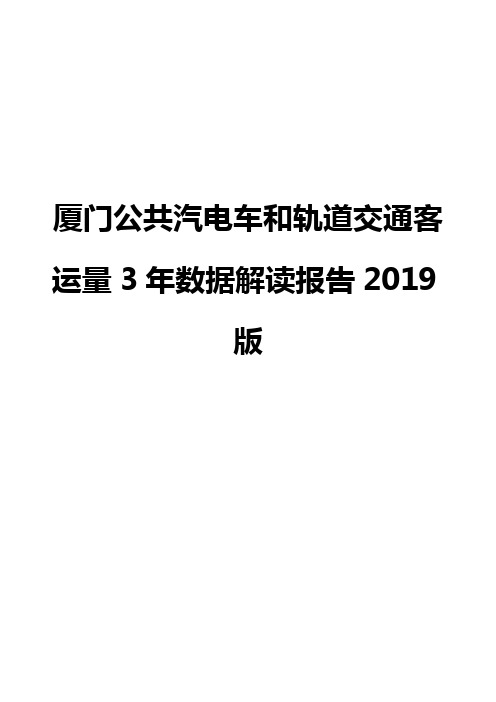 厦门公共汽电车和轨道交通客运量3年数据解读报告2019版