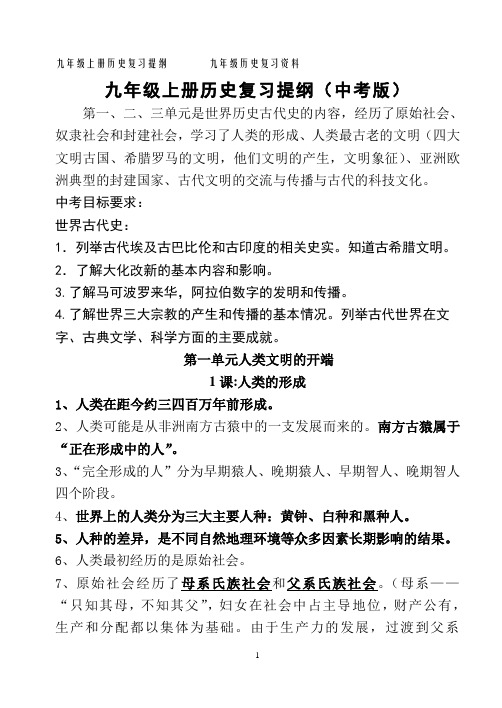 人教版九年级上册历史复习提纲(中考版)