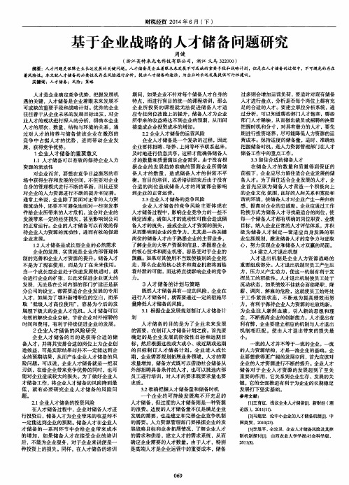 基于企业战略的人才储备问题研究