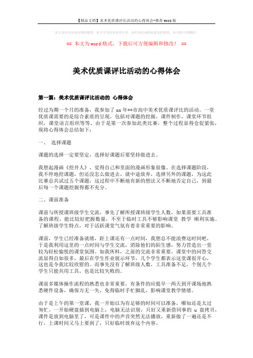 【精品文档】美术优质课评比活动的心得体会-推荐word版 (8页)