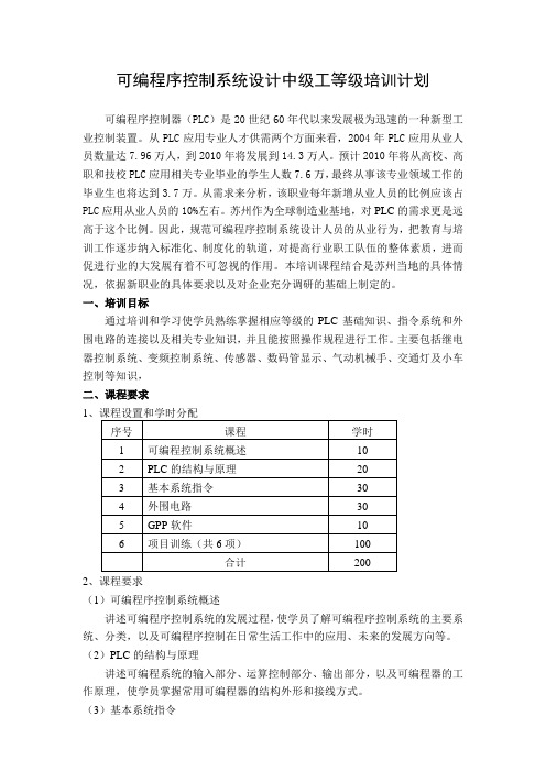 可编程序控制系统设计师中级工大纲计划