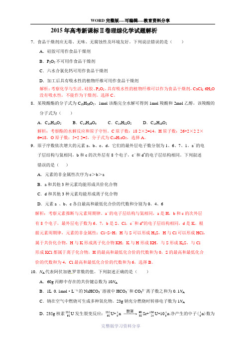 2015年高考新课标Ⅱ理综化学试题解析