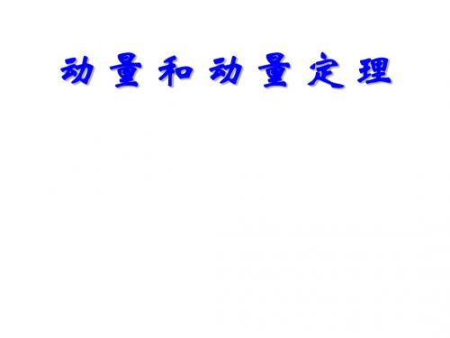 高三物理动量和动量定理