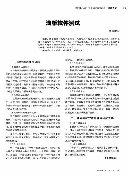 浅析软件测试