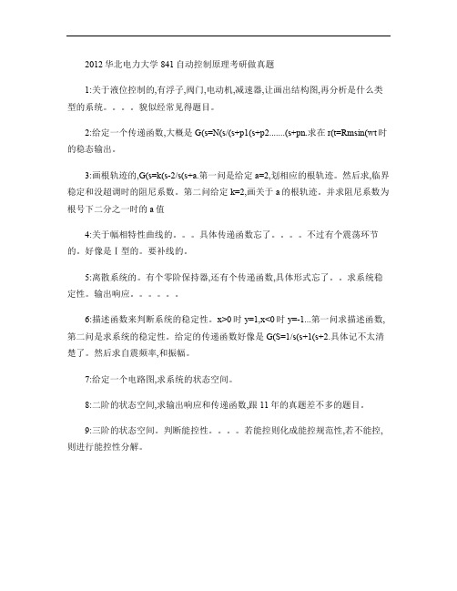 华北电力大学(北京)2012年《自动控制原理》考研试题(回忆(精)