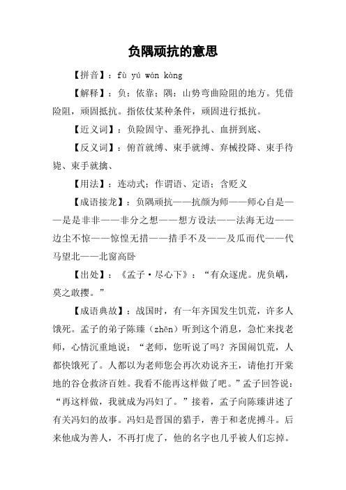 负隅顽抗的意思