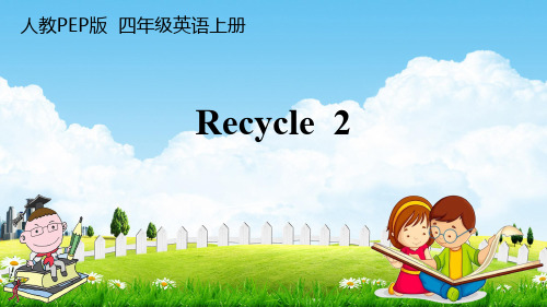 人教PEP版四年级英语上册《Recycle 2》教学课件PPT小学优秀公开课