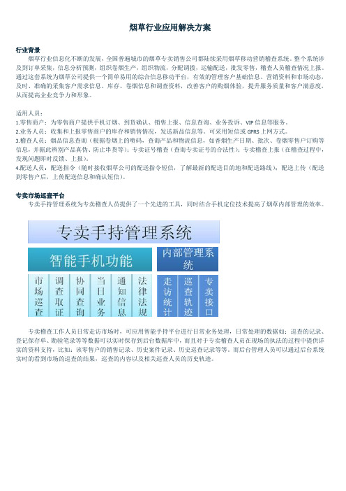 烟草行业应用解决方案