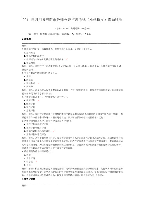 2011年四川省绵阳市教师公开招聘考试(小学语文)真题试卷