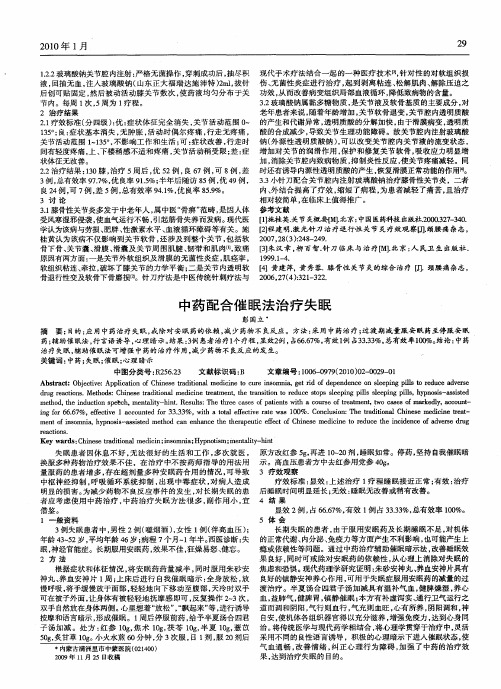 中药配合催眠法治疗失眠