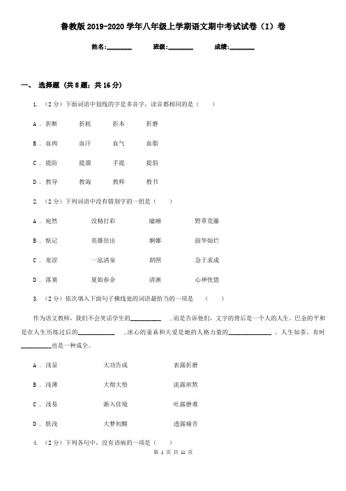 鲁教版2019-2020学年八年级上学期语文期中考试试卷 I卷