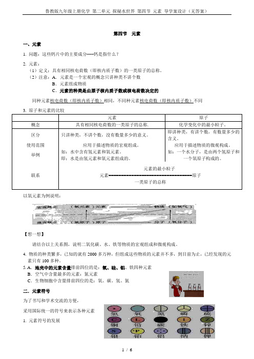 鲁教版九年级上册化学 第二单元 探秘水世界 第四节 元素 导学案设计(无答案)