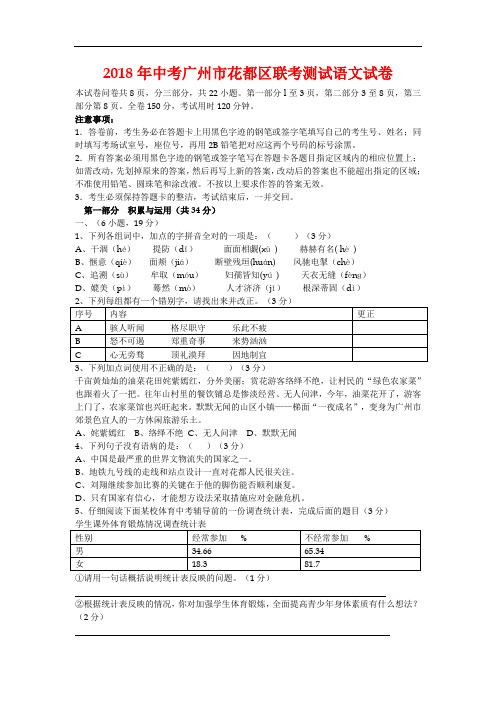 最新-2018年中考语文联考测试模拟试卷及答案【广州市花都区】 精品