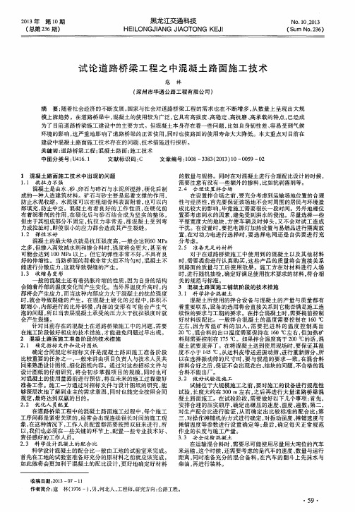 试论道路桥梁工程之中混凝土路面施工技术