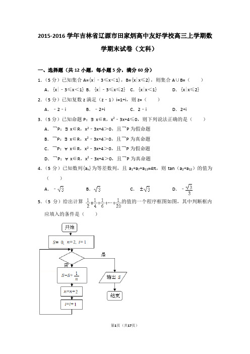 【数学】2016年吉林省辽源市田家炳高中友好学校高三(上)期末数学试卷(文科)和解析