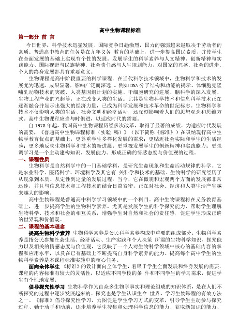 高中生物课程标准(人教版)
