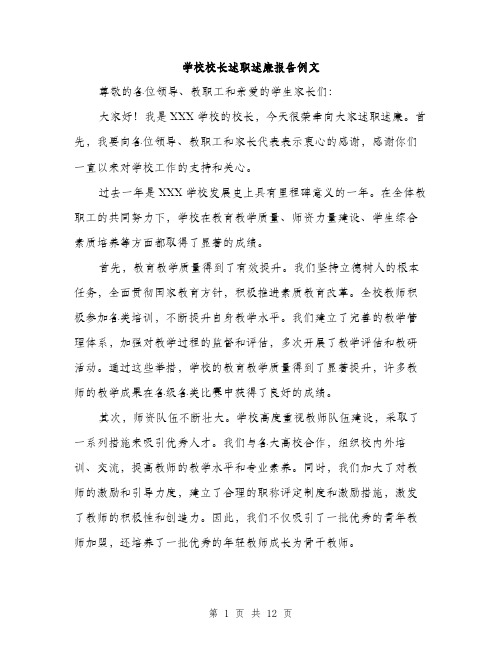 学校校长述职述廉报告例文（5篇）