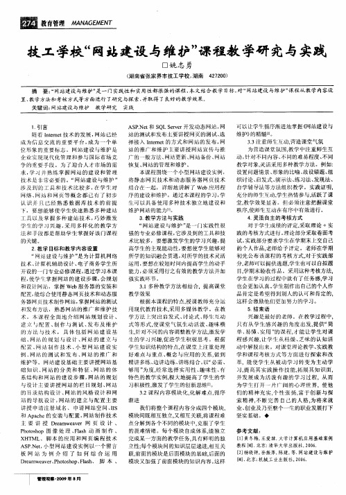 技工学校“网站建设与维护”课程教学研究与实践