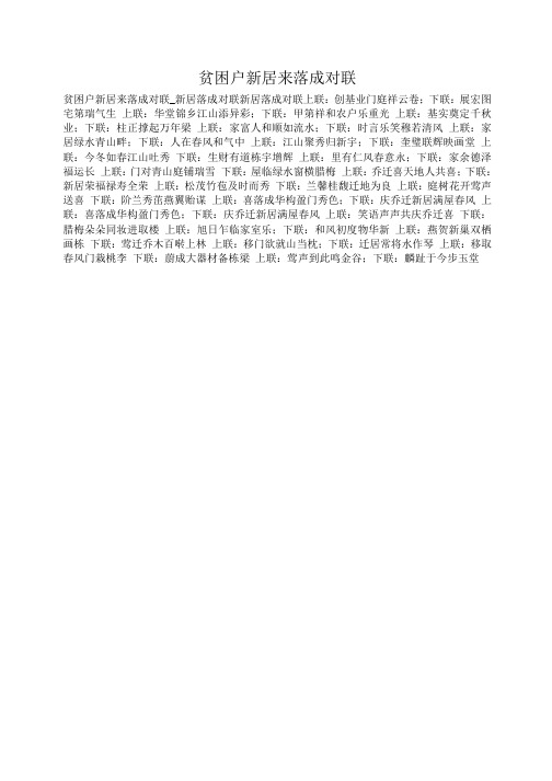 小度写范文贫困户新居来落成对联模板