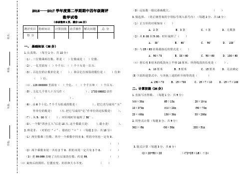 2016-2017学年度第二学期苏教版四年级数学期中测试卷