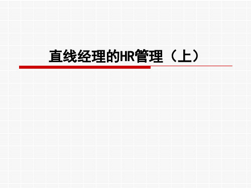 直线经理的HR管理(PPT90页)