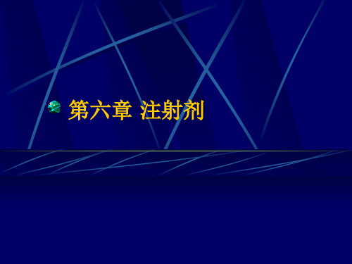药剂学课件 注射剂.