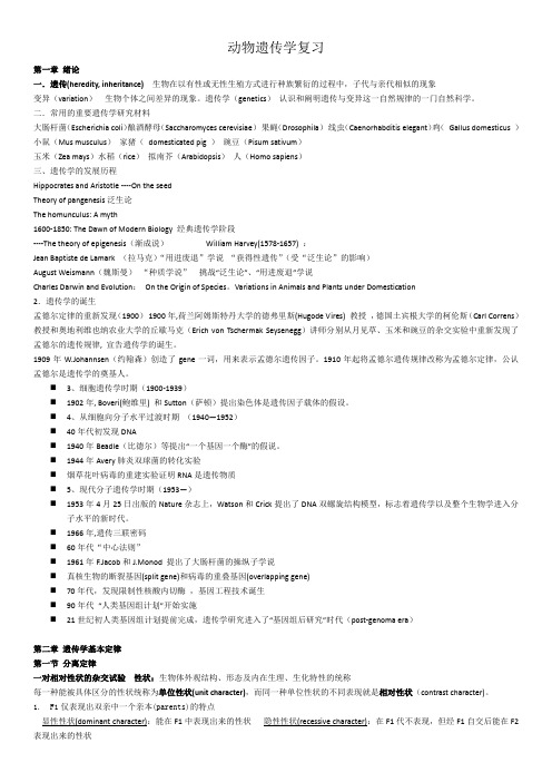 动物遗传学复习