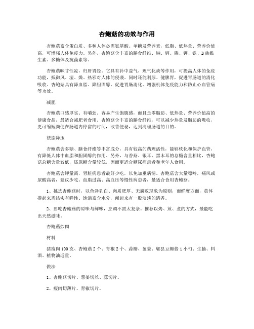 杏鲍菇的功效与作用