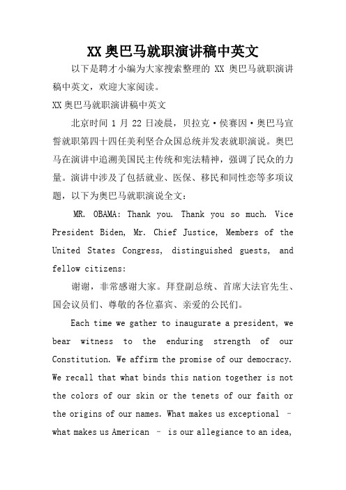 XX奥巴马就职演讲稿中英文_2