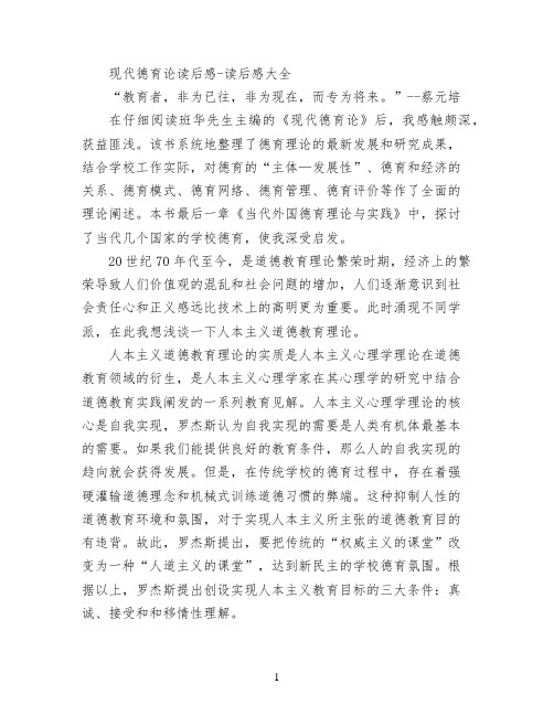 现代德育论读后感