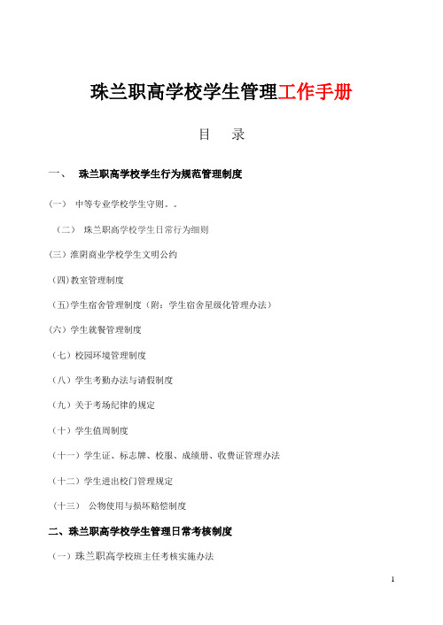 中等职业学校学生管理工作手册【范本模板】