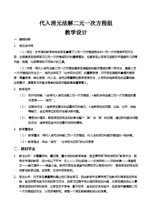 代入消元法解二元一次方程组教学设计