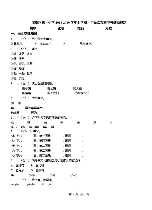 宝坻区第一小学2018-2019学年上学期一年级语文期中考试模拟题